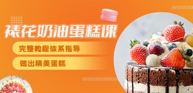 深圳美斯烘焙裱花蛋糕培训