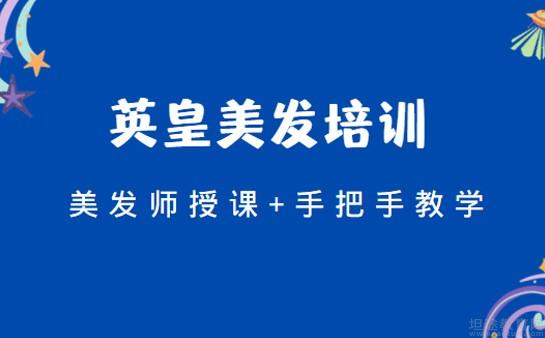 你与专业美发师 只差了一个济南英皇艺术学校