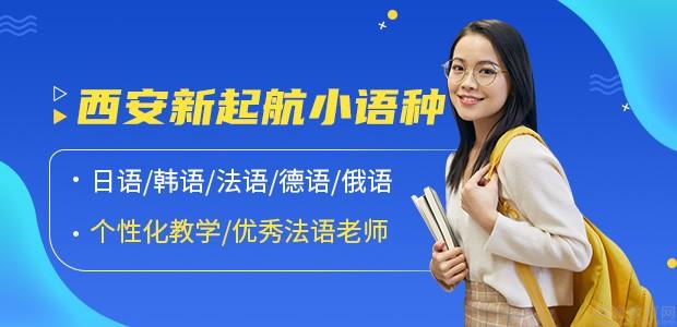 西安新起航语言培训学校