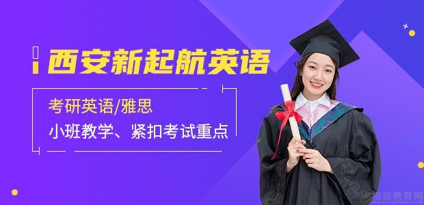 西安新起航语言培训学校