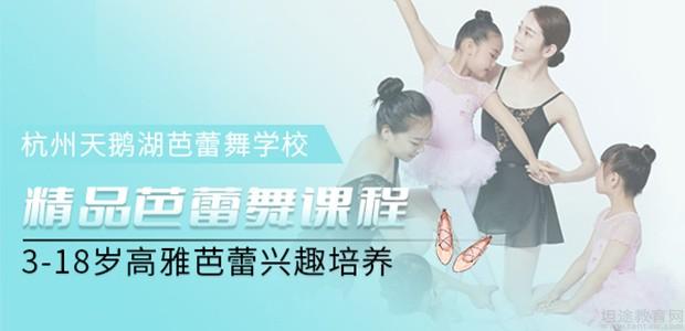 杭州天鹅湖芭蕾舞学校怎么样