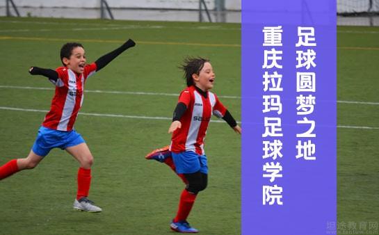 拉玛足球学院招生时间（重庆拉玛足球学院校区地址） 拉玛足球学院招生时间（重庆拉玛足球学院校区地点
）《重庆拉玛足球学院校区地址》 足球资讯