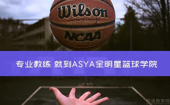 重庆ASYA篮球联盟