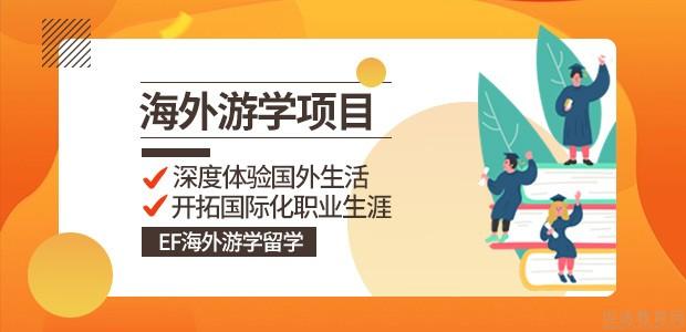 EF海外游学留学