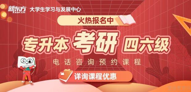新东方考研培训班怎么样