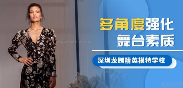深圳龙腾精英模特培训学校