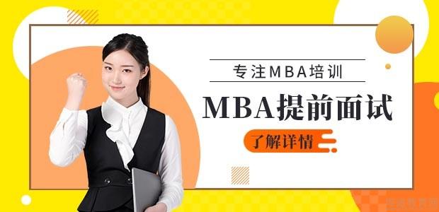 苏州征辰教育MBA提前面试课程