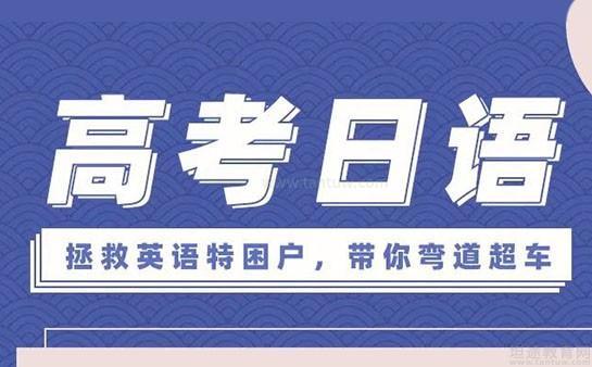 日语高考培训学校需要多少钱_培训日语高考费用高吗_高考日语培训费用