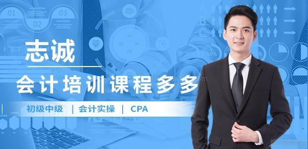 志诚会计培训机构