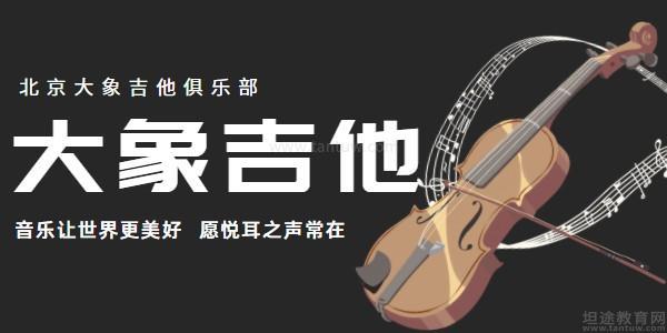 北京大象吉他俱乐部