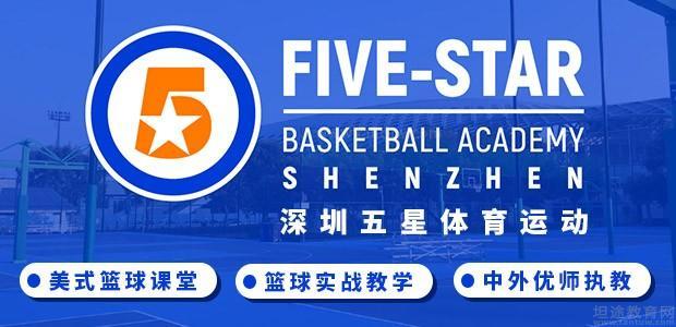 深圳五星篮球俱乐部