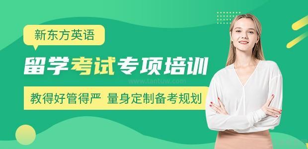 深圳新东方英语雅思