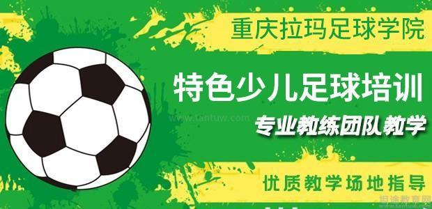 重庆拉玛足球学院