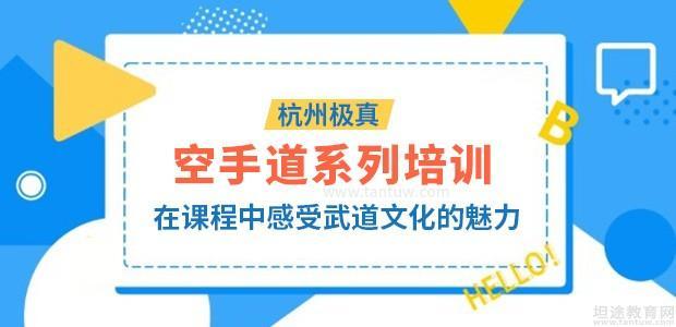 杭州极真空手道培训