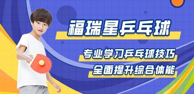 杭州福瑞星乒乓球培训中心