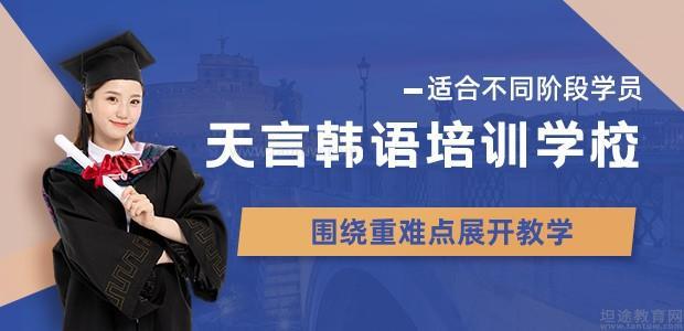 青岛天言韩语培训学校