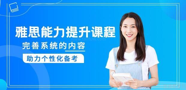 武汉环球雅思学校雅思能力提升课程