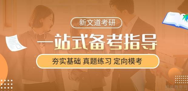 济南新文道考研