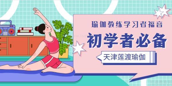 九游体育：天津莲渡瑜伽教练培训(图3)