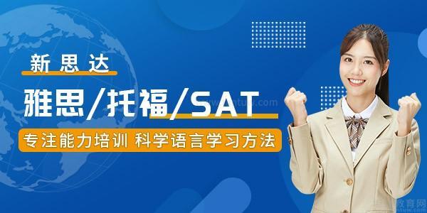 新思达雅思
