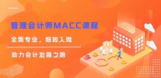 太原立信会计MACC课程