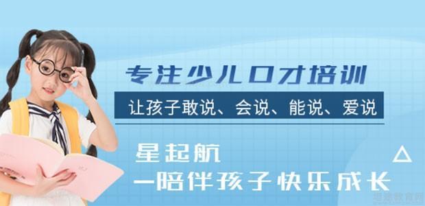 重庆星起航语言艺术培训中心