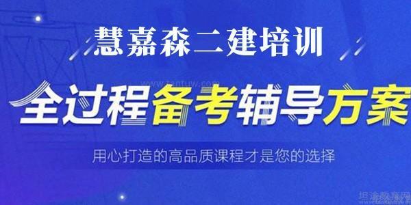 慧嘉森二建培训