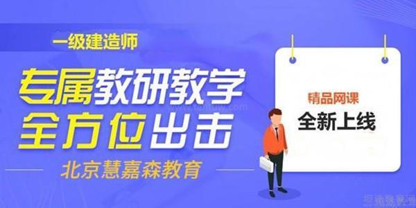 北京慧嘉森一建培训