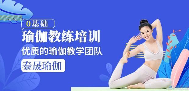 泰晟瑜伽教练培训