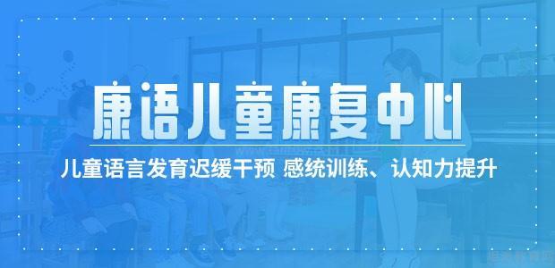 济南康语儿童康复中心