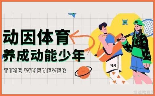 动因少儿体育课程特色