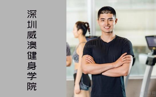 深圳威澳健身学院优势