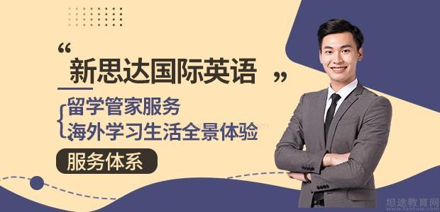 新思达国际英语