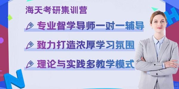 无锡海天考研集训营优势