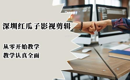 深圳红瓜子影视培训学校从零开始教学