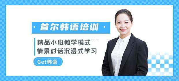 杭州首尔韩语培训优势
