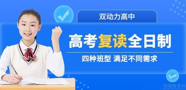 郑州高考复读全日制课程