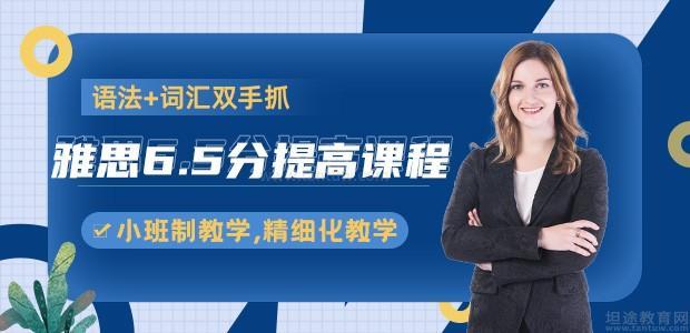 深圳雅思6.5分培训