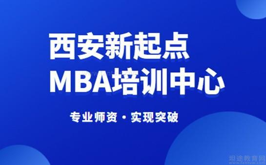 西安新起点MBA培训中心