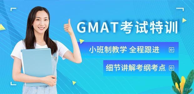 北京GMAT考试特训辅导