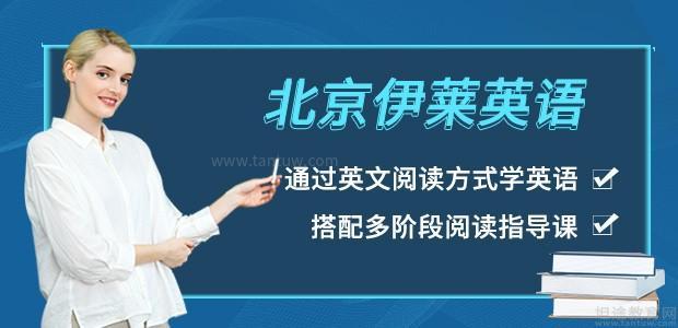 北京伊莱少儿英语