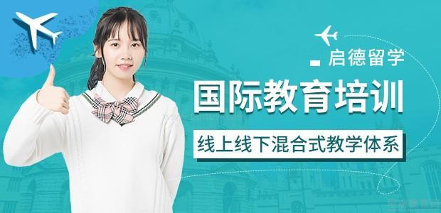 上海启德教育怎么样
