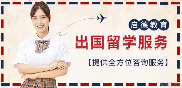 上海启德教育留学