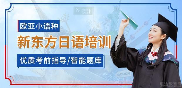 上海新东方欧亚教育日语培训
