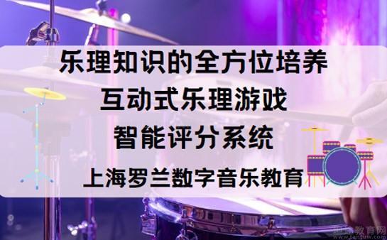 上海罗兰数字音乐教育