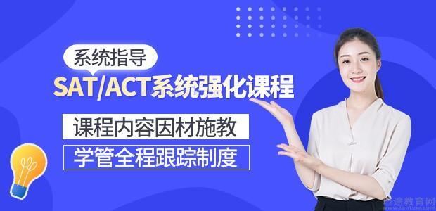 上海SAT/ACT培训