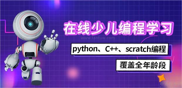 小码王少儿Python程序开发