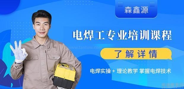 深圳电焊工培训班