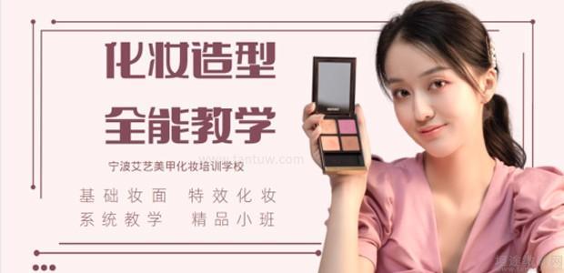 宁波艾艺化妆造型培训