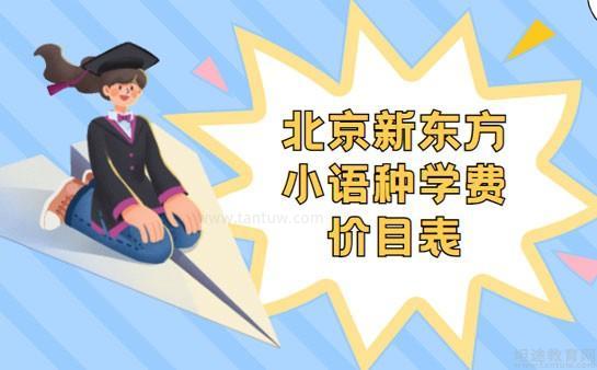 網>北京坦途教育網>新東方歐亞>語培:除了留學,還有日語,德語,法語